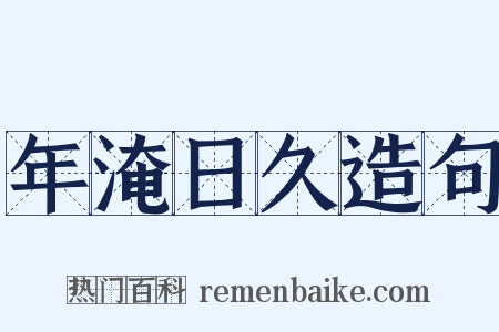 年淹日久造句是什么意思的图片